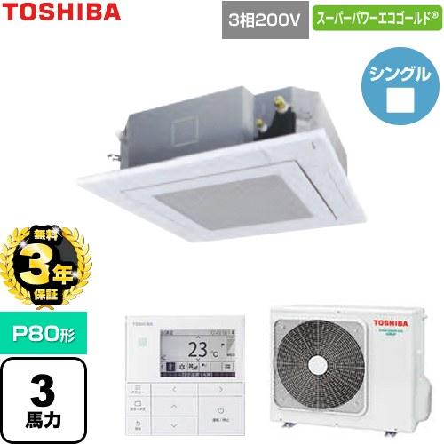 【無料3年保証】 スーパーパワーエコゴールド 業務用エアコン 日本キヤリア(旧東芝) GUSA080...