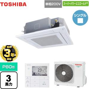 【無料3年保証】スーパーパワーエコゴールド 業務用エアコン 日本キヤリア(旧東芝) GUSA08013JMUB 天井カセット4方向【直送 代引・土日祝配送 不可】