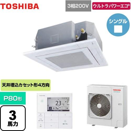 【無料3年保証】ウルトラパワーエコ 業務用エアコン P80形 3馬力 日本キヤリア(旧東芝) GUX...