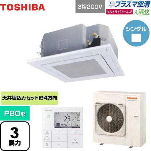 【無料3年保証】ウルトラパワーエコ 業務用エアコン P80形 3馬力 日本キヤリア(旧東芝) GUX...