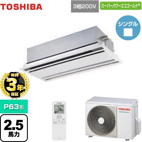 【無料3年保証】スーパーパワーエコゴールド 業務用エアコン 日本キヤリア(旧東芝) GWSA0631...