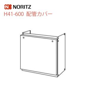 H41-600　ノーリツ　ガス給湯器オプション　配管カバー【送料無料】｜torikae-com