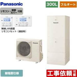 Panasonic（パナソニック） Cシリーズ エコキュート 300L（2〜4人用