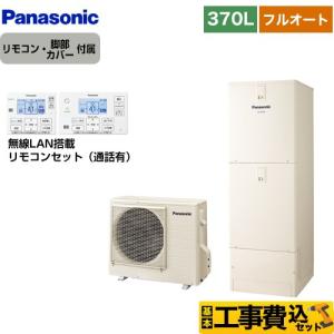 Panasonic（パナソニック） 工事費込みセット Sシリーズ エコキュート