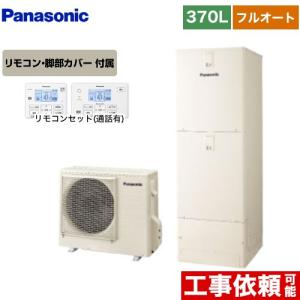 Sシリーズ エコキュート 370L(3〜5人用) パナソニック HE-S37LQS+HE-TQWLW...