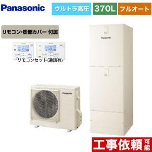 CORONA（コロナ） ハイグレードタイプ エコキュート 370L（3〜5人用 