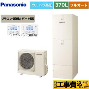CORONA（コロナ） ハイグレードタイプ エコキュート 370L（3〜5人用 
