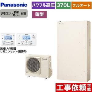 Wシリーズ エコキュート 370L（3〜5人用） パナソニック HE-WU37KQS+HE-WQWKW パワフル高圧 薄型 フルオート 【メーカー直送のため代引不可】｜torikae-com