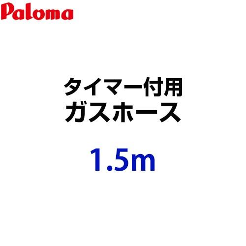 [HOOS-15M-028611500] パロマ ガスホース タイマー付用 ガスホース 1.5m 都...