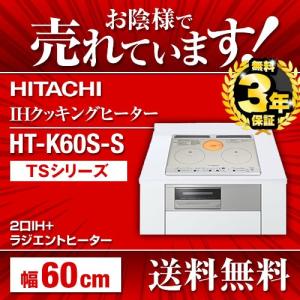 【在庫切れ時は後継品での出荷になる場合がございます】IHクッキングヒーター 日立 HT-K60S(S) IH調理機器 IHヒーター  2口IH+ラジエントヒーター 交換 60cm