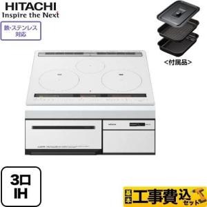 工事費込みセット IHクッキングヒーター 幅60cm 日立 HT-M100XTF-W M100Tシリーズ 3口IH 鉄・ステンレス対応 IHヒーター IH調理器 リフォーム