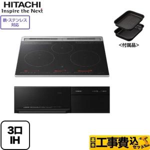 【在庫切れ時は後継品での出荷になる場合がございます】工事費込セット IHクッキングヒーター 幅60cm 日立 HT-M8AKTF-K M8ATシリーズ 3口IH 鉄・ステンレス対応