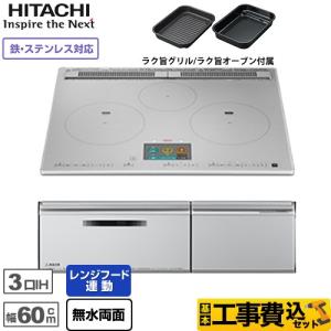 IHヒーター IH調理器 工事費込みセット N1000Tシリーズ  IHクッキングヒーター 幅60cm 日立 HT-N1000STF-S 3口IH 鉄・ステンレス対応 プレミアムシルバー