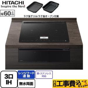 工事費込みセット N100Tシリーズ IHクッキングヒーター 幅60cm 日立 HT-N100KTF-K 3口IH 鉄・ステンレス対応 プレミアムブラック IHヒーター IH調理器