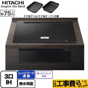 工事費込みセット N100Tシリーズ IHクッキングヒーター 幅75cm 日立 HT-N100KTWF-K 3口IH 鉄・ステンレス対応 プレミアムブラック IHヒーター IH調理器