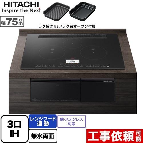 【無料3年保証】N100Tシリーズ IHクッキングヒーター 幅75cm 日立 HT-N100KTWF...