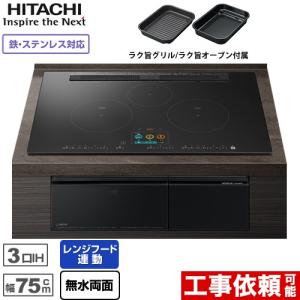 IHヒーター IH調理器 N1500Tシリーズ 火加減マイスター IHクッキングヒーター 幅75cm 日立 HT-N1500KTWF-K 3口IH 鉄・ステンレス対応 プレミアムブラック