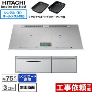 IHヒーター IH調理器 N2000Tシリーズ 火加減マイスター IHクッキングヒーター 幅75cm 日立 HT-N2000STWF-S 3口IH オールメタル対応（右IH） プレミアムシルバー｜torikae-com