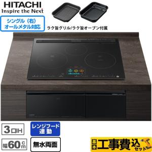 IHヒーター IH調理器 工事費込みセット  IHクッキングヒーター 幅60cm 日立 HT-N2500KTF-K 3口IH オールメタル対応(右IH) プレミアムブラック｜torikae-com