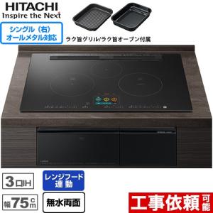 IHヒーター IH調理器 N2500Tシリーズ 火加減マイスター IHクッキングヒーター 幅75cm 日立 HT-N2500KTWF-K 3口IH オールメタル対応(右IH) プレミアムブラック｜torikae-com