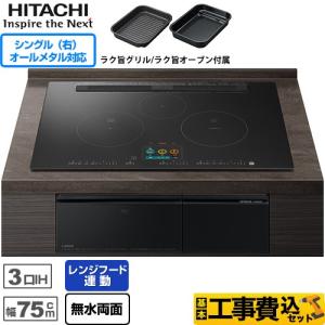 IHヒーター IH調理器 工事費込みセット IHクッキングヒーター 幅75cm 日立 HT-N2500KTWF-K 3口IH オールメタル対応(右IH) プレミアムブラック｜torikae-com