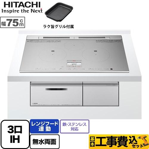 工事費込みセット N9Tシリーズ IHクッキングヒーター 幅75cm 日立 HT-N9STWF-S ...