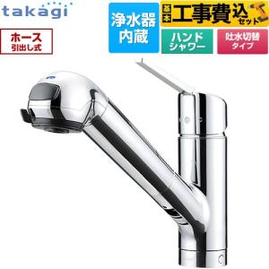 工事費込みセット みず工房クリーンシリーズ スタンダード キッチン水栓 浄水器内蔵 シングルレバー混合栓 タカギ JA392MN-9NY2 台付き ワンホールタイプ