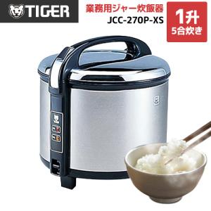 業務用炊飯ジャー 炊きたて 業務用厨房機器 1升5合炊き タイガー JCC-270P-XS  ステンレス｜torikae-com