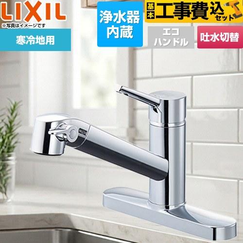工事費込みセット オールインワン浄水栓 FSタイプ キッチン水栓 浄水器内蔵 シングルレバー混合水栓...