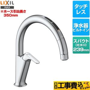 工事費込みセット キッチン用タッチレス水栓 ナビッシュ A6タイプ キッチン水栓 浄水器ビルトイン形 LIXIL JF-NAA466SY(JW) スタンダードタイプ