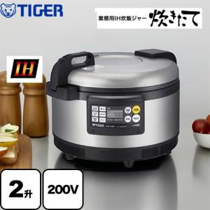 業務用厨房機器 200V専用 2升炊き タイガー JIW-G361-XS 炊きたて 業務用IH炊飯ジャー