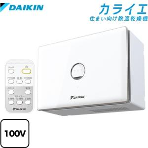 DAIKIN 除湿機 ホワイト　ダイキン　カライエ 水捨て不要！除湿乾燥機カライエ ｜ダイキン工業株式会社