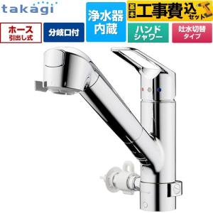 工事費込みセット 蛇口一体型浄水器 みず工房 キッチン水栓 浄水器内蔵 シングルレバー混合栓 タカギ JL326MN-NNLR 台付き ワンホール 分岐対応型