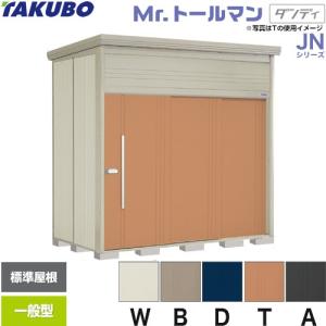 タクボ物置 【初夏特別セール！】JN-2215 Mr. トールマン ダンディ