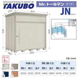 タクボ物置 Mr.トールマン ダンディ JN-2519  屋外 （大型重量品につき特別配送）（代引不可）