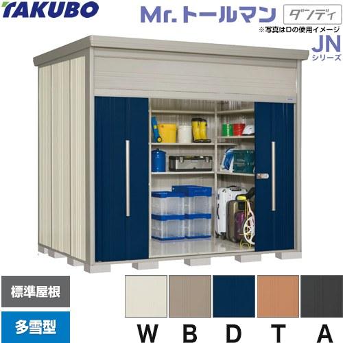 タクボ物置 Mr.トールマン ダンディ JN-S2919  屋外 （大型重量品につき特別配送）（代引...
