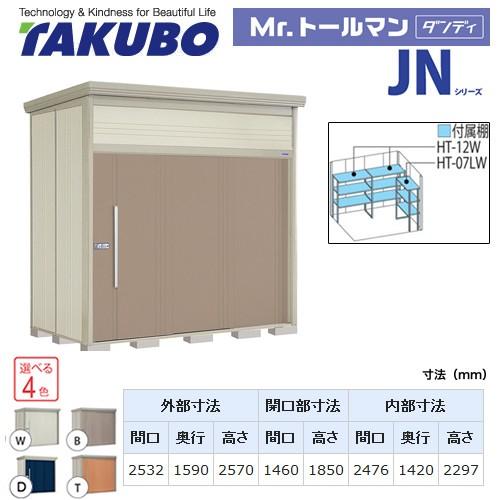 タクボ物置 Mr.トールマン ダンディ JN-SZ2515  屋外 （大型重量品につき特別配送）（代...