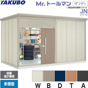 タクボ物置 Mr.トールマン JN-4426 屋外 （大型重量品につき特別配送