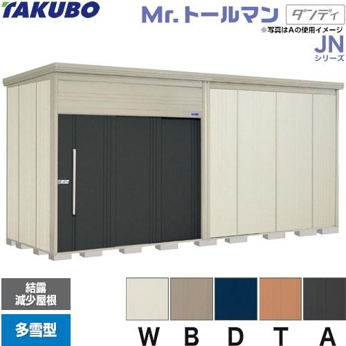 タクボ物置 Mr.トールマン ダンディ JN-SZ5019  屋外 （大型重量品につき特別配送）（代...