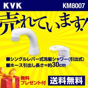 KM8007 KVK 洗面水栓 ケーブイケー 洗面用シングルレバーシャワー