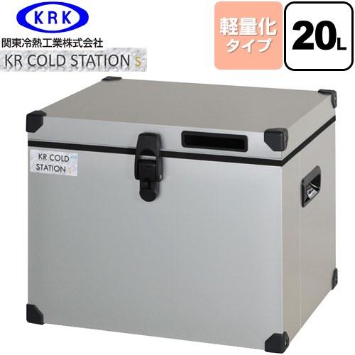 クーラーボックス ハードタイプ KR COLDSTATION S クーラーボックス 20L 関東冷熱...