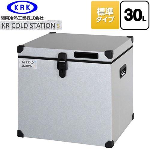 クーラーボックス ハードタイプ KR COLDSTATION S クーラーボックス 30L 関東冷熱...