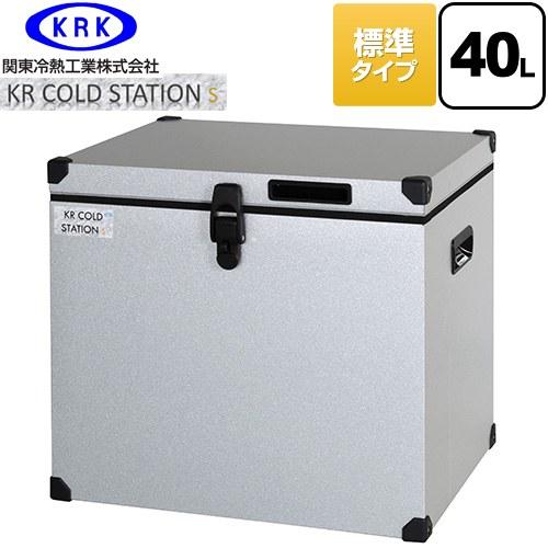 クーラーボックス ハードタイプ KR COLDSTATION S クーラーボックス 40L 関東冷熱...