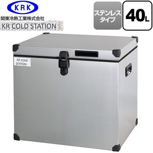 クーラーボックス ハードタイプ KR COLDSTATION S クーラーボックス 40L 関東冷熱...