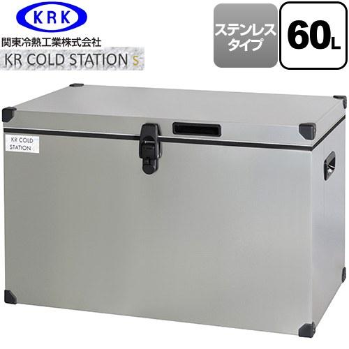 クーラーボックス ハードタイプ KR COLDSTATION S クーラーボックス 60L 関東冷熱...