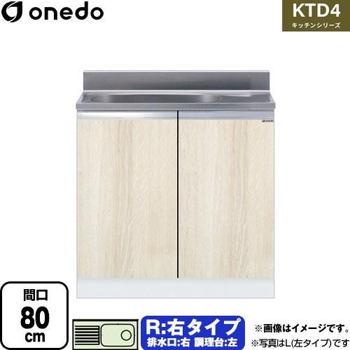 ワンド KTD4-80-80S-R-RV 流し台 右タイプ 木目 【直送 配送地域限定品※地図確認要...