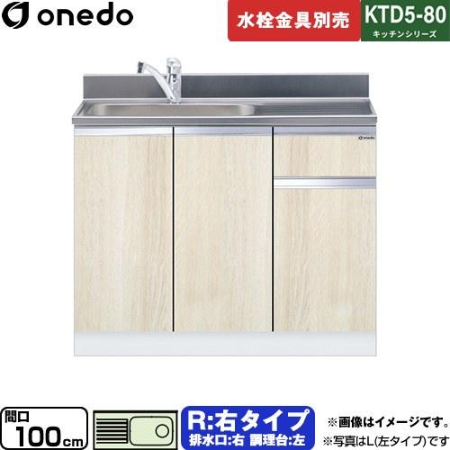 ワンド KTD5-80-100DS-R-RV 流し台 右タイプ 木目 【直送 配送地域限定品※地図確...