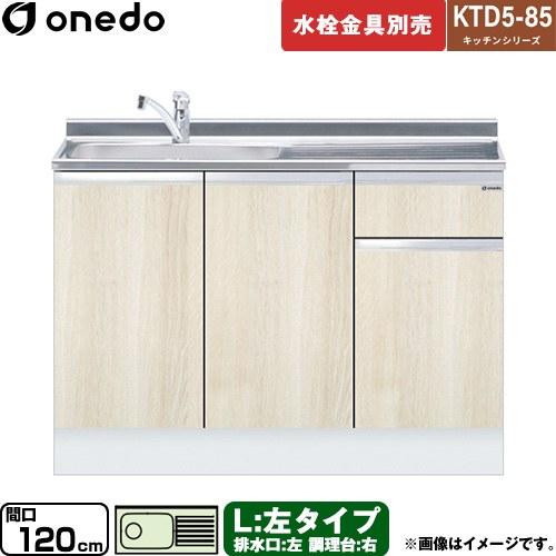 流し台 間口：120cm ワンド KTD5-85-120DS-L-RV 流し台 左タイプ 木目 【直...