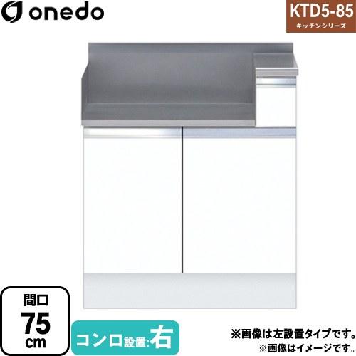 KTD5-85 コンロ台 間口75cm ワンド KTD5-85-75GT-R-SW コンロ調理台【直...