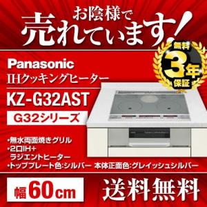 【在庫切れ時は後継品での出荷になる場合がございます】IHクッキングヒーター KZ-G32AST 幅60cm パナソニック 2口IH+ラジエント 鉄・ステンレス対応  Panasonic ビルトインIHクッキングヒーターの商品画像